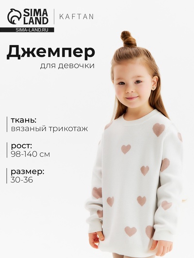 Джемпер для девочки KAFTAN: Love, белый, размер 30 (98-104 см)