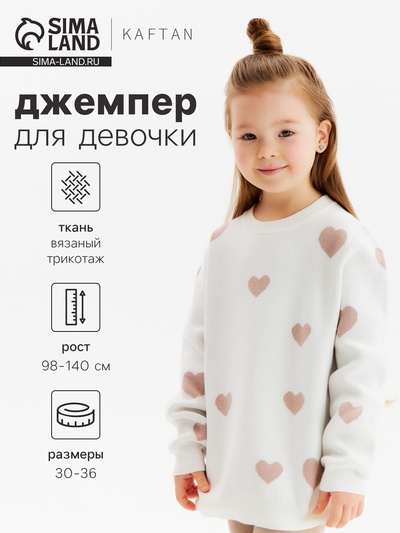 Джемпер детский KAFTAN Love, размер 32 (110-116 см), бежевый