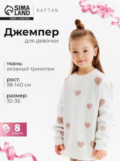 Джемпер для девочки KAFTAN: Love, белый, размер 32 (110-116 см)