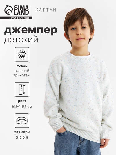 Джемпер детский KAFTAN, размер 30 (98-104 см), белый