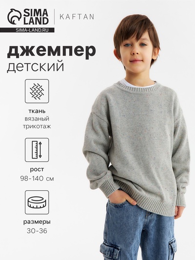 Джемпер детский KAFTAN, размер 32 (110-116 см), серый