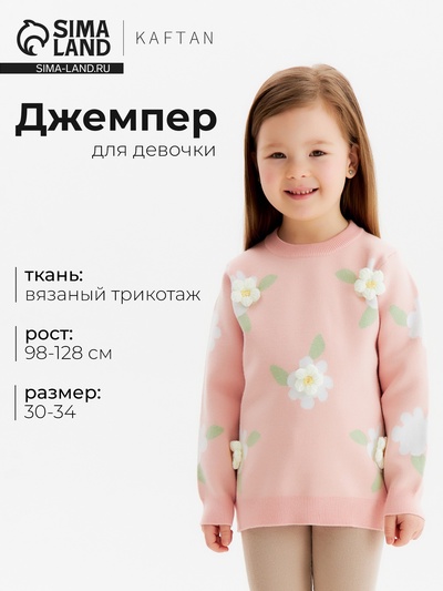 Джемпер для девочки KAFTAN «Ромашки», розовый, размер 30 (98-104 см)