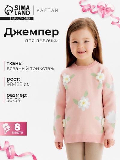 Джемпер для девочки KAFTAN «Ромашки», розовый, размер 34 (122-128 см)