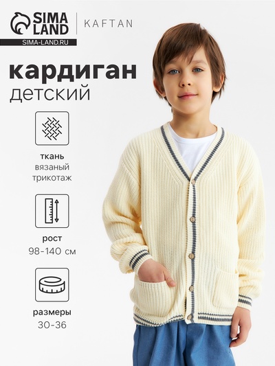 Кардиган детский KAFTAN, размер 34 (122-128 см), молочный