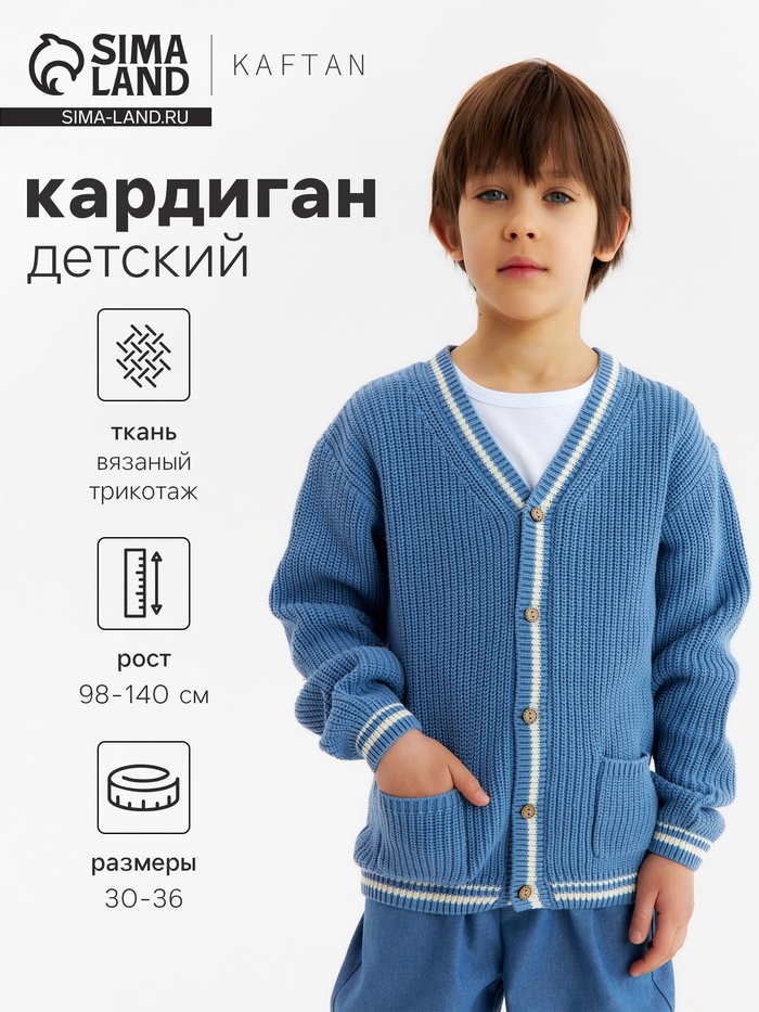 Кардиган детский KAFTAN, размер 32 (110-116 см), синий - Фото 1
