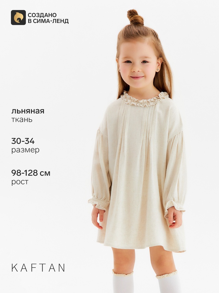 Платье для девочки KAFTAN, цвет молочный, размер 30 (98-104 см)
