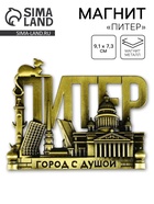 Магнит «Питер», 9.1×7.3 см - Фото 1