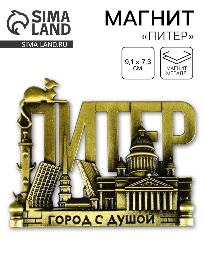 Магнит «Питер», 9.1×7.3 см - Фото 1