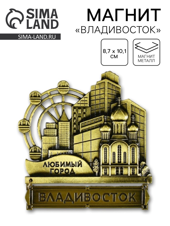 Магнит «Владивосток», 8.7×10.1 см - Фото 1