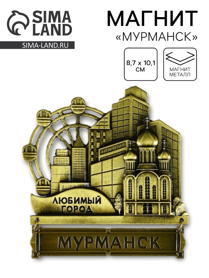 Магнит «Мурманск», 8.7×10.1 см - Фото 1