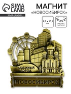 Магнит «Новосибирск», 8.7×10.1 см - Фото 1