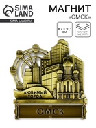 Магнит «Омск», 8.7×10.1 см - фото 33359442