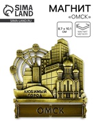 Магнит «Омск», 8.7×10.1 см - Фото 1