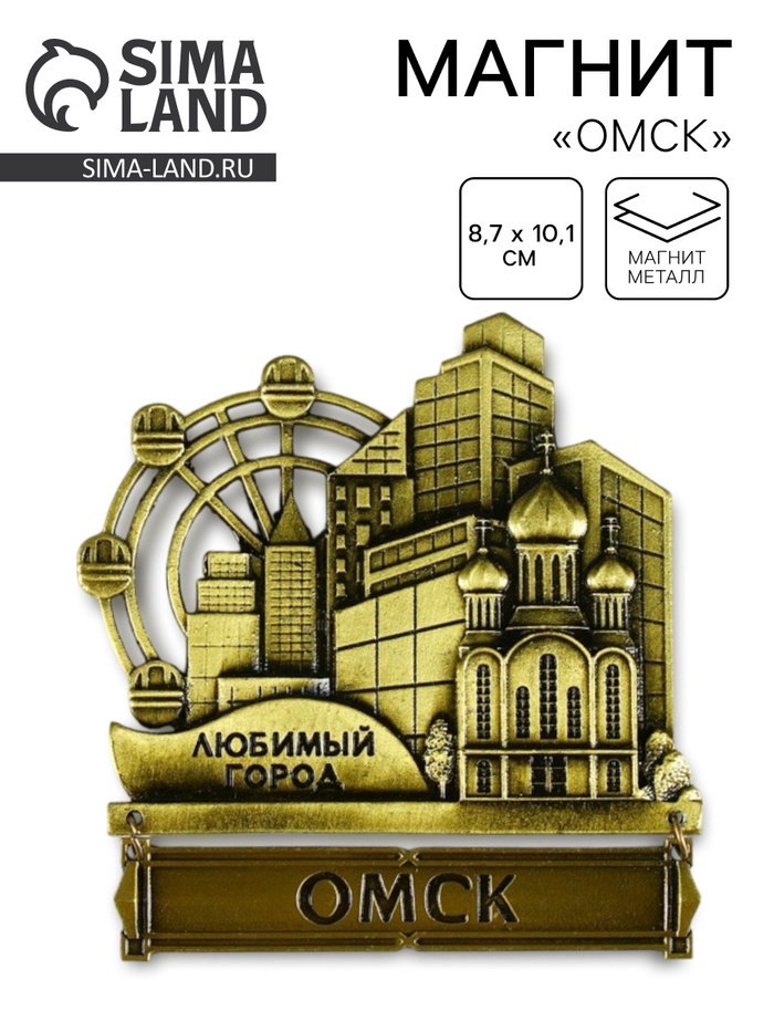 Магнит «Омск», 8.7×10.1 см - Фото 1