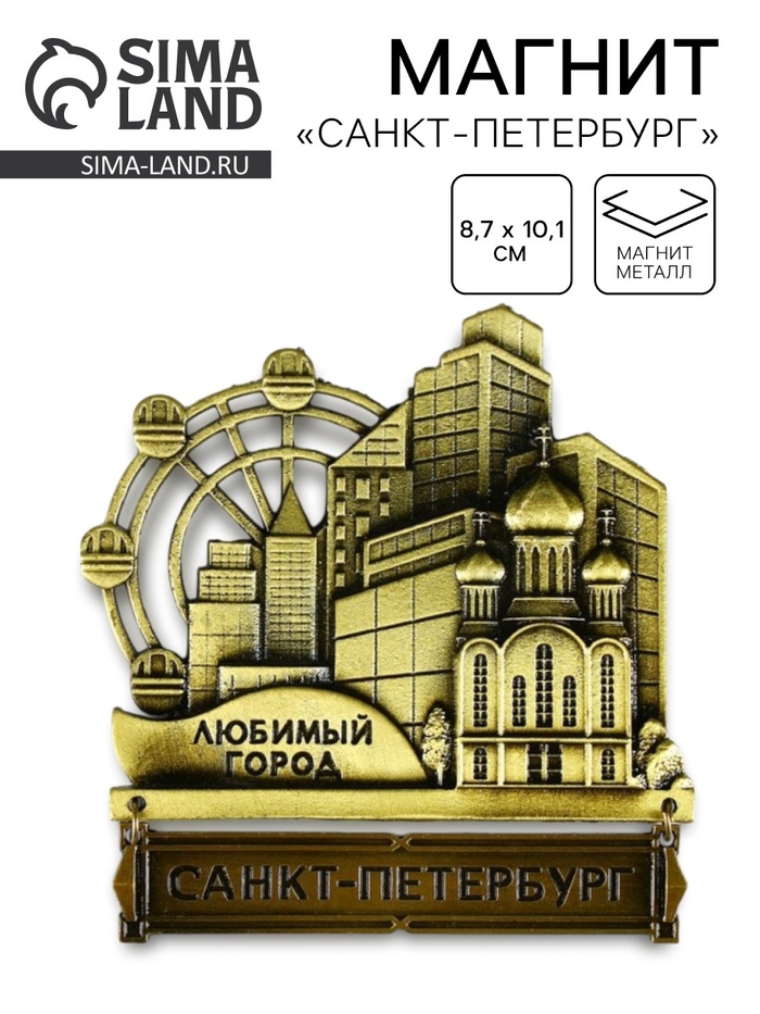 Магнит «Санкт-Петербург», 8.7×10.1 см - Фото 1