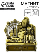 Магнит «Сургут», 8.7×10.1 см - Фото 1
