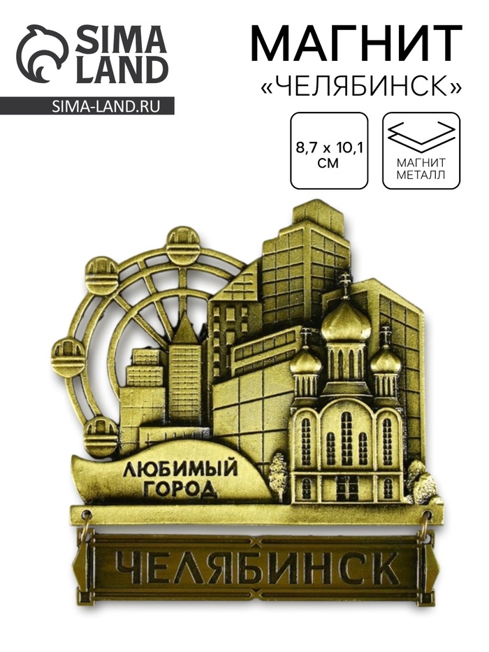 Магнит «Челябинск», 8.7×10.1 см - Фото 1