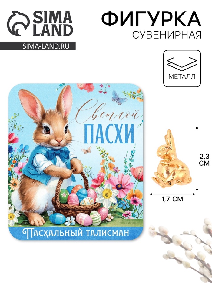 Сувенирная фигурка металлическая на пасху «Пасхальный зайчик», 1.7×2.3 см - Фото 1