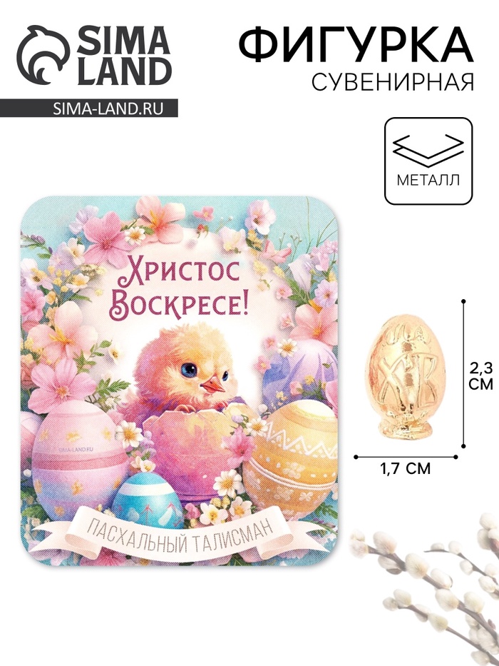 Фигурка металлическая 