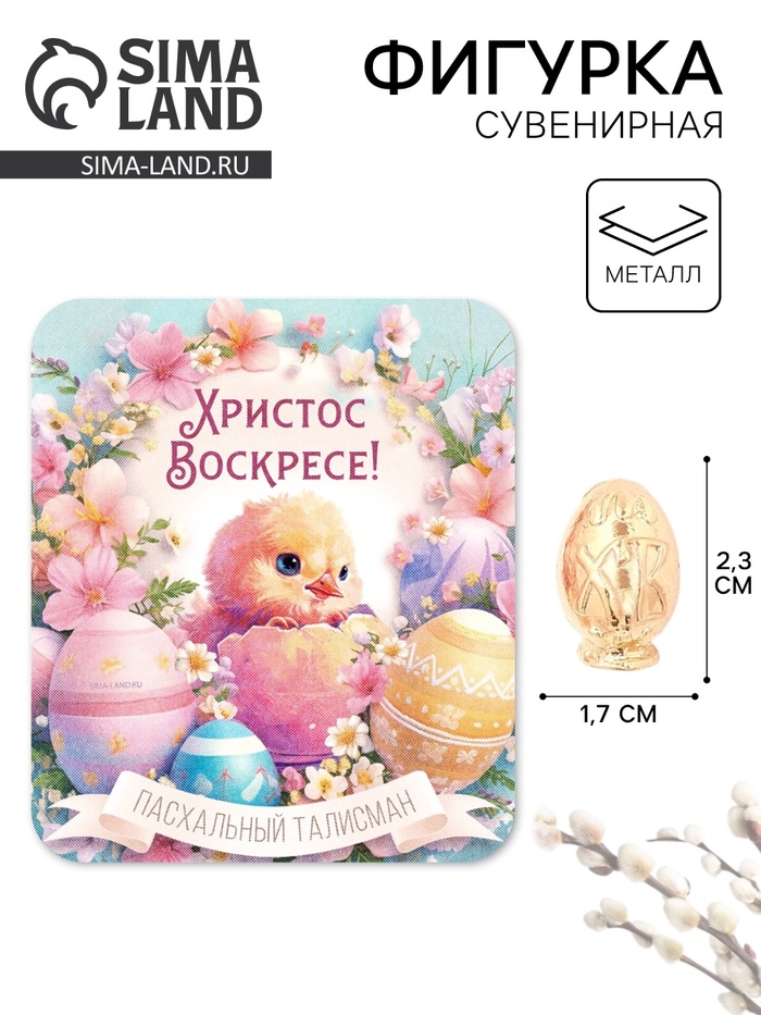 Сувенирная фигурка металлическая на пасху «Пасхальное яйцо», 1.7×2.3 см - Фото 1