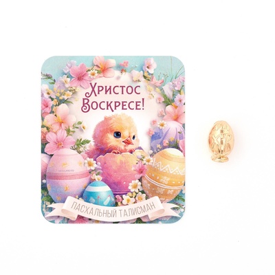 Сувенирная фигурка металлическая на пасху «Пасхальное яйцо», 1.7×2.3 см
