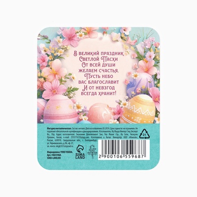 Сувенирная фигурка металлическая на пасху «Пасхальное яйцо», 1.7×2.3 см