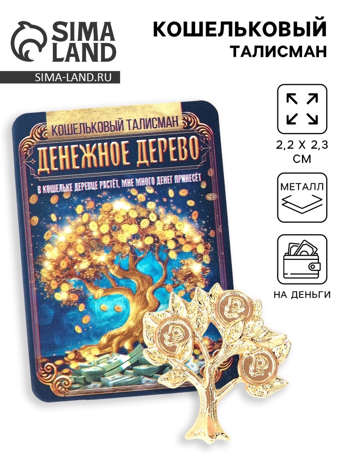 Кошельковый талисман «Денежное дерево», 2.2×2.3 см - Фото 1