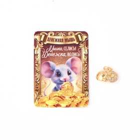 Кошельковый талисман «Мышка», 2 х 1.4 см (комплект 3 шт)