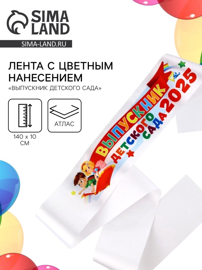Лента на выпускной «Выпускник детского сада 2025», атласная с цветным нанесением, 140×10 см - Фото 1