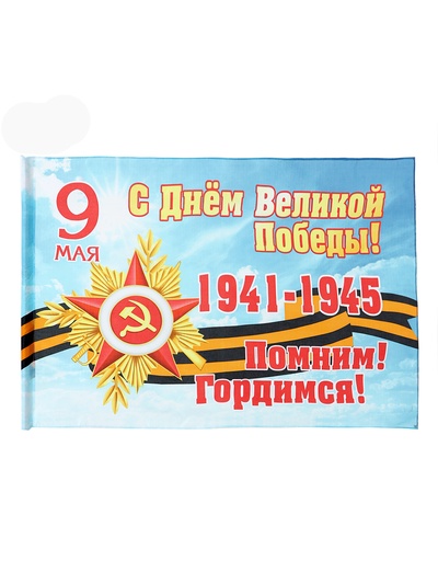 Флаг на 9 мая «С Днём Великой Победы», 90×145
