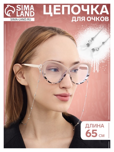 Цепочка для очков, шнурок на шею 65 см, серебро