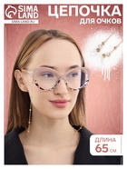 Цепочка для очков, шнурок на шею 65 см, золото - Фото 1