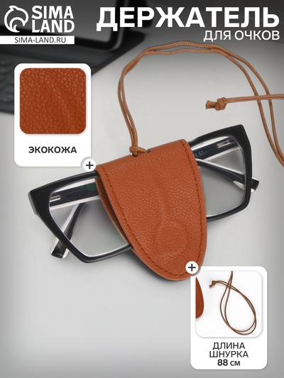 Держатель для очков на шею, шнурок 88 см, 4.5×7 см, коричневый