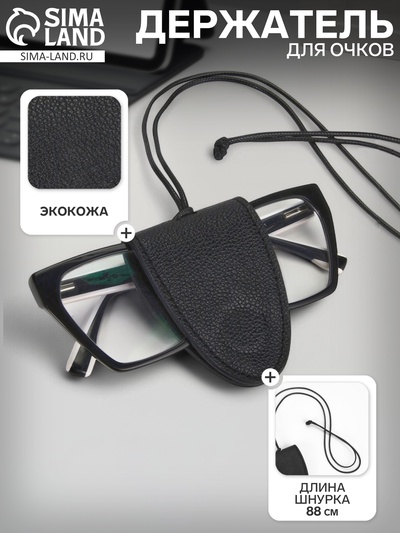 Держатель для очков на шею, шнурок 88 см, 4.5×7 см, чёрный
