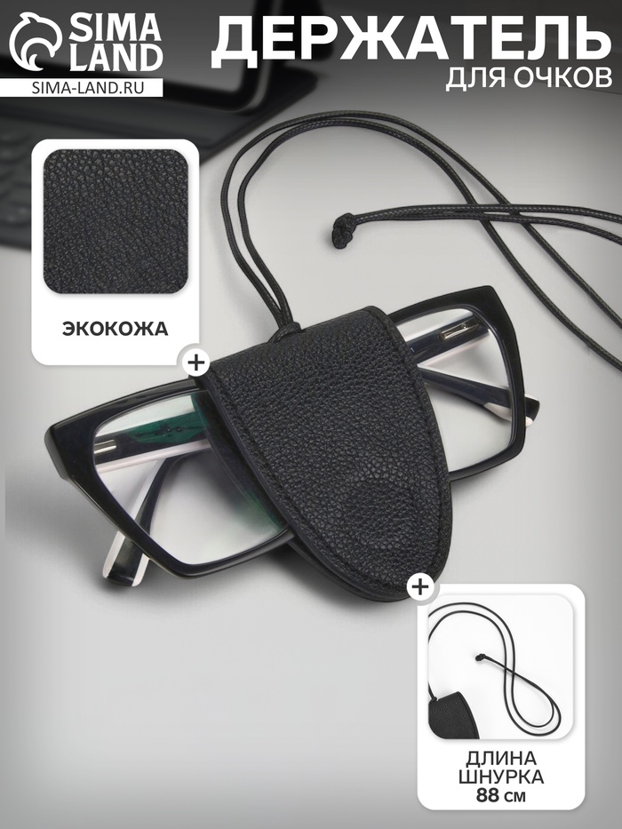Держатель для очков на шею, шнурок 88 см, 4.5×7 см, чёрный - Фото 1