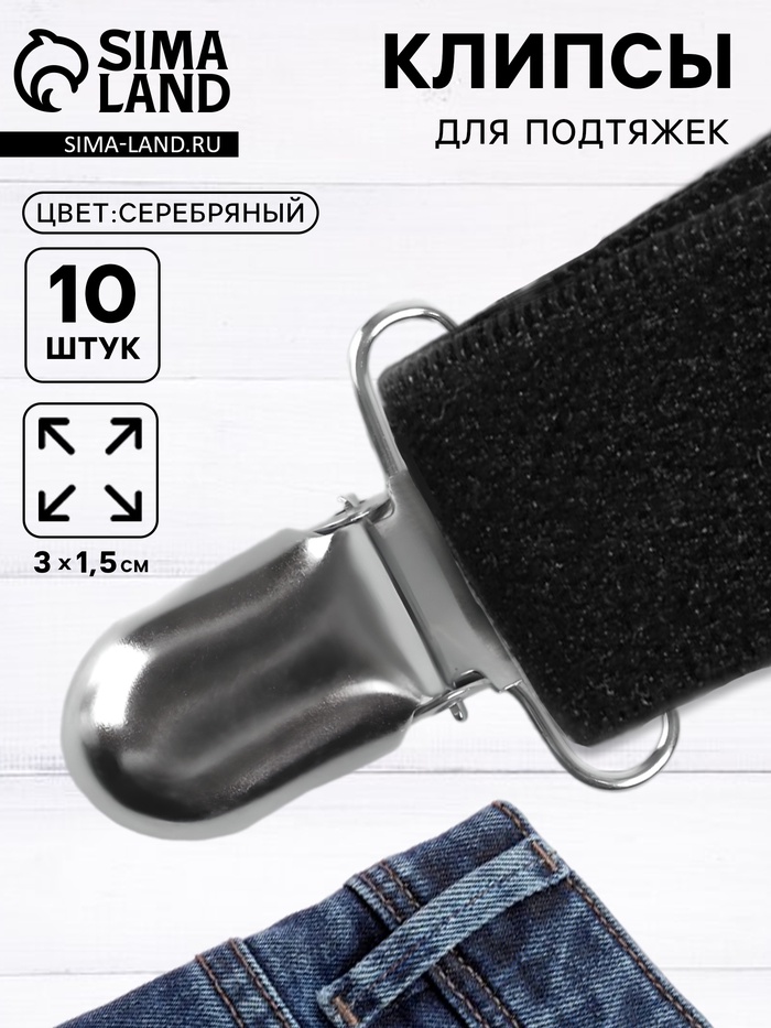 Клипсы для подтяжек, 3×1.5 см, 10 шт., цвет серебряный - Фото 1