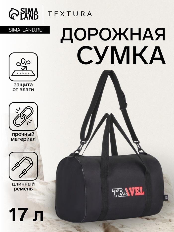 Сумка дорожная на молнии TEXTURA, с подкладкой, длинный ремень, маленький размер, чёрная - Фото 1