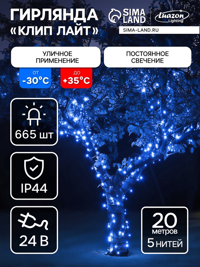УЦЕНКА Гирлянда «Клип-лайт», 5 нитей по 20 м, IP44, УМС, 665 LED, 24 В, тёмная нить, свечение синее - Фото 1