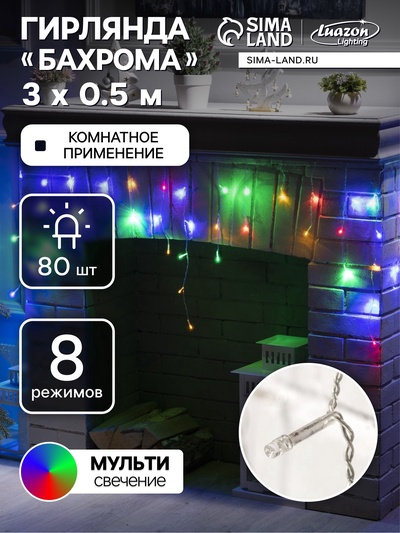 УЦЕНКА Гирлянда «Бахрома», 3×0.5 м, IP20, 80 LED, 220 В, 8 режимов, прозрачная нить, свечение мульти