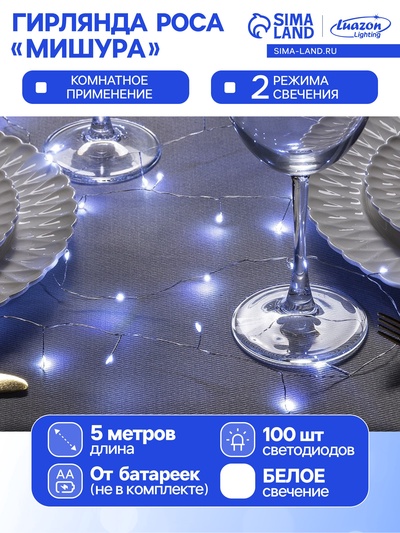 УЦЕНКА Гирлянда «Мишура» 5 м, роса, IP20, серебристая нить, 100 LED, 2 режима, от батареек AAх3, свечение белое