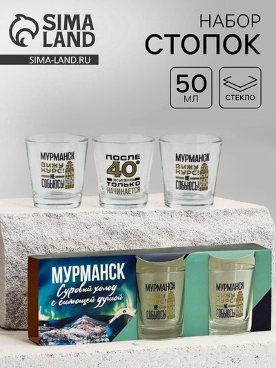 Стопки «Мурманск», набор 3 шт.