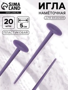 Игла намёточная для вязания, 5 см, набор 20 шт., фиолетовая - Фото 1