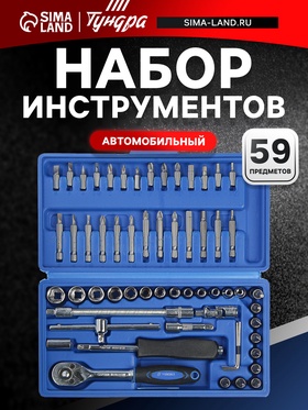 Набор инструментов в кейсе ТУНДРА, автомобильный, CrV, 1/4", 59 предметов