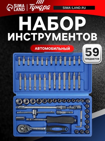 Набор инструментов в кейсе ТУНДРА, автомобильный, CrV, 1/4", 59 предметов