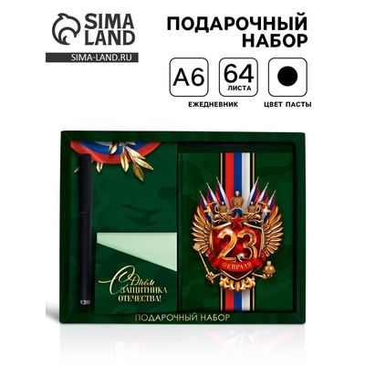 Подарочный набор «С днём защитника отечества. 23 февраля», ежедневник А6, блок с липким слоем, ручка