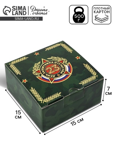 Подарочная коробка, упаковка, «С 23 февраля!», 15×15×7 см