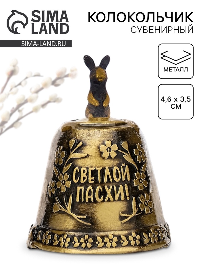 Колокольчик «Светлой пасхи», 4.6×3.5 см - Фото 1