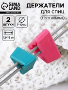 Держатели для спиц, треугольные, 2 шт., d=7-10 мм, 12-15 см, голубые, розовые - Фото 1