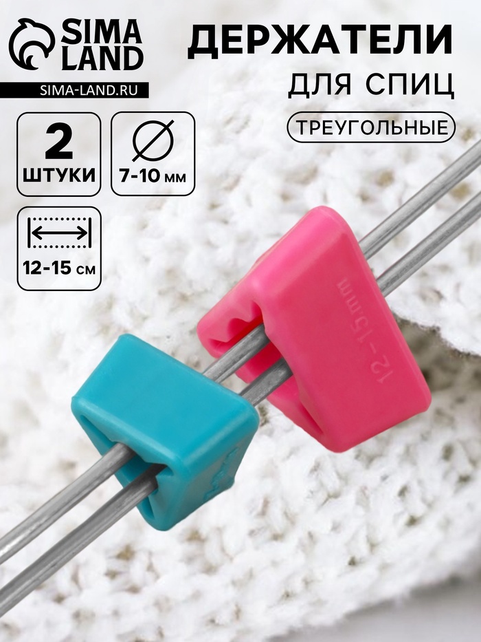 Держатели для спиц, треугольные, 2 шт., d=7-10 мм, 12-15 см, голубые, розовые - Фото 1