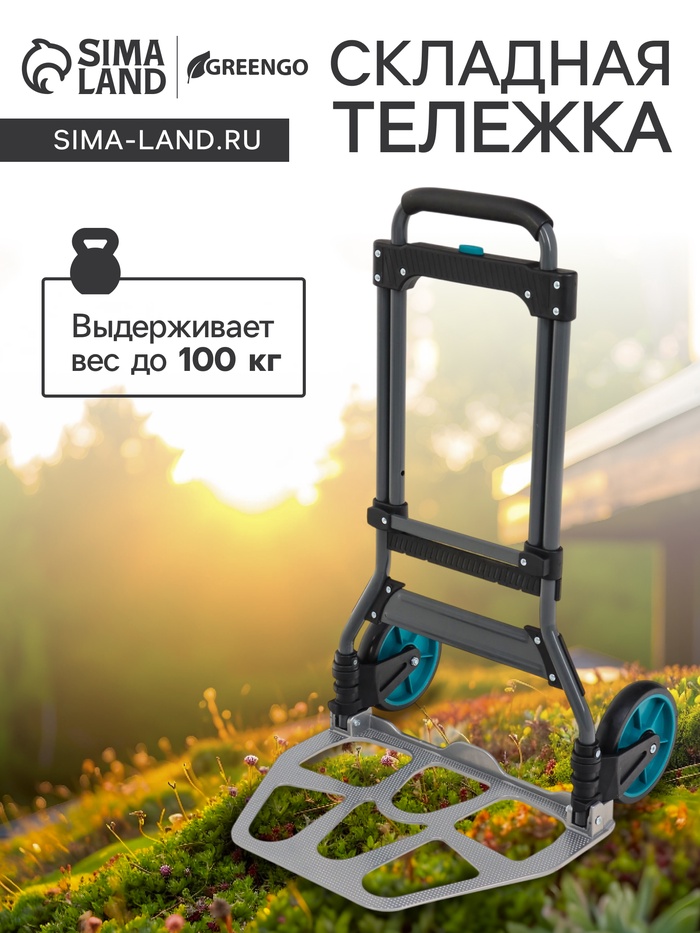 Тележка ручная хозяйственная, двухколёсная, нагрузка до 100 кг, складная, грузовая, Greengo - Фото 1